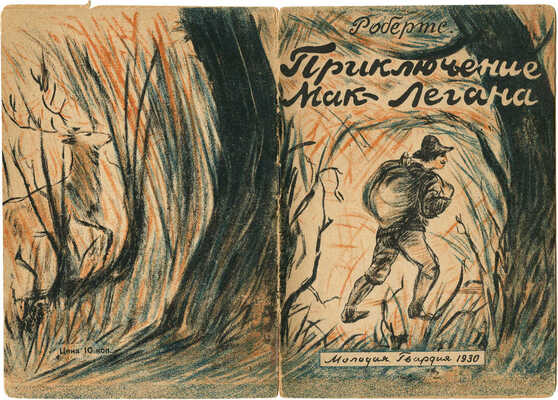 Робертс Ч. Приключения Мак-Легана / Пер. с англ., обл. и рис. В. Губина. М.: Молодая гвардия, 1930.